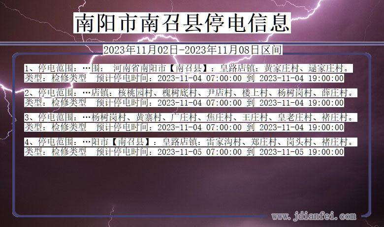 河南省南阳南召停电通知