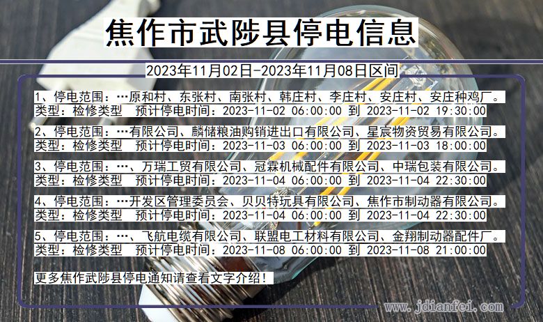 焦作武陟停电通知 河南省焦作武陟停电通知