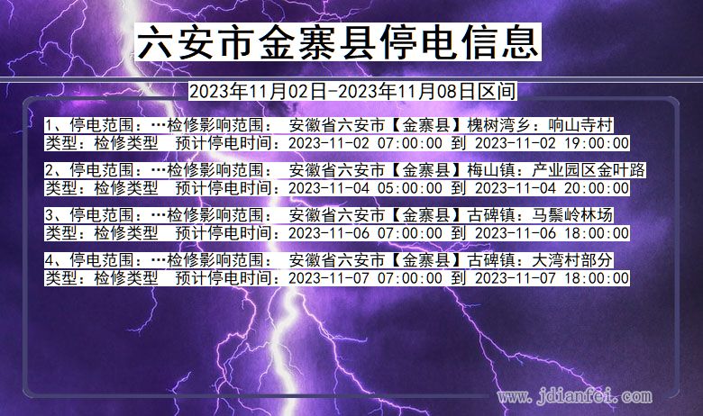 六安金寨停电通知 安徽省六安金寨停电通知