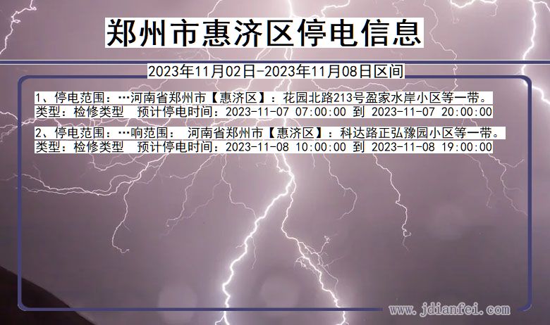 河南省郑州惠济停电通知