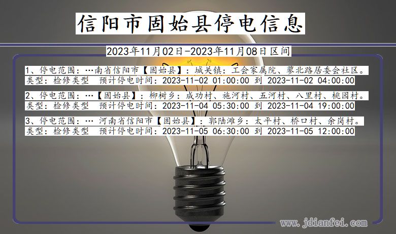 河南省信阳固始停电通知