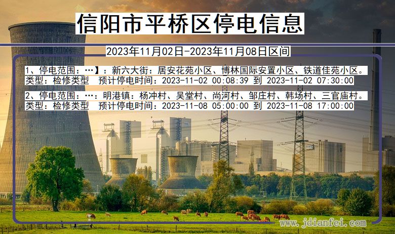 河南省信阳平桥停电通知