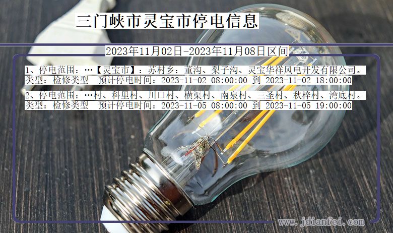 河南省三门峡灵宝停电通知