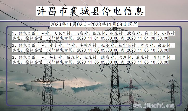 许昌襄城停电通知 河南省许昌襄城停电通知
