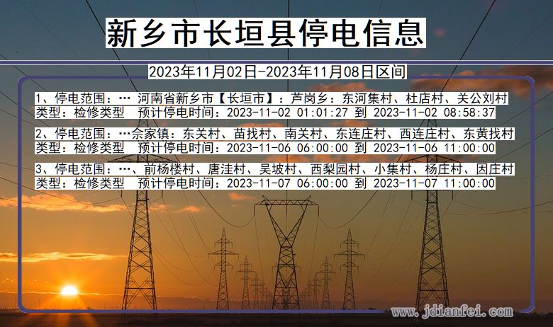 河南省新乡长垣停电通知