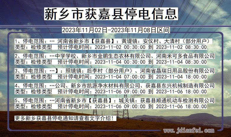 新乡获嘉停电通知 河南省新乡获嘉停电通知