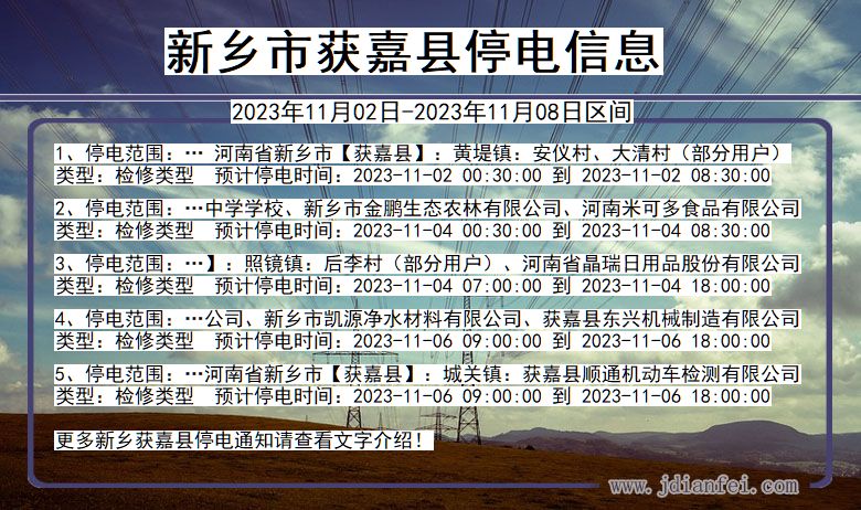 河南省新乡获嘉停电通知