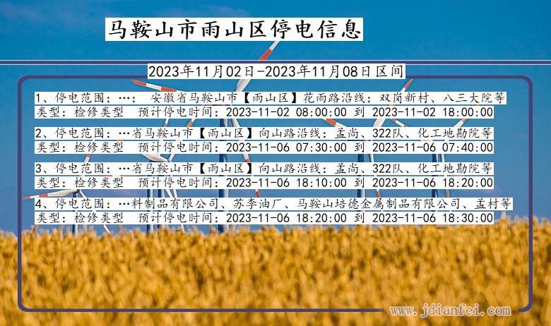 安徽省马鞍山雨山停电通知