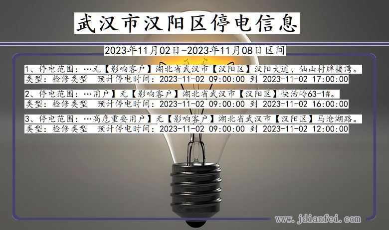 湖北省武汉汉阳停电通知