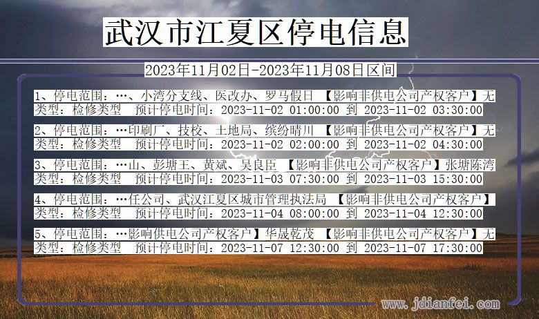湖北省武汉江夏停电通知
