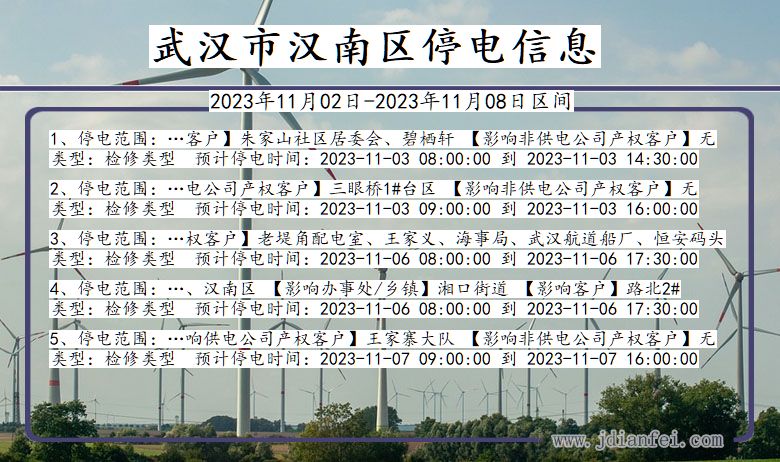 湖北省武汉汉南停电通知