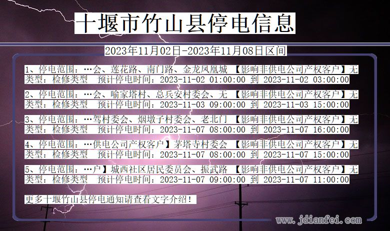 湖北省十堰竹山停电通知