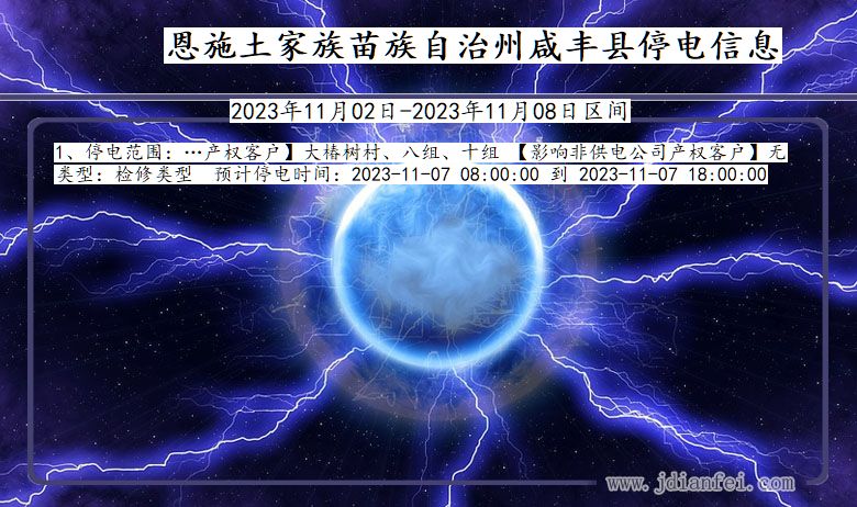 湖北省恩施咸丰停电通知