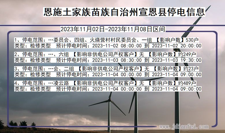 湖北省恩施宣恩停电通知