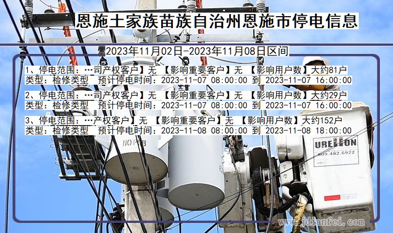 恩施恩施停电通知 湖北省恩施恩施停电通知