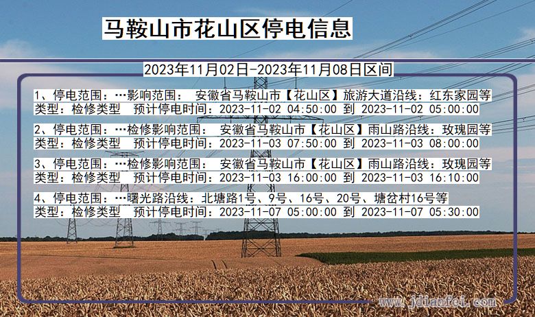 安徽省马鞍山花山停电通知