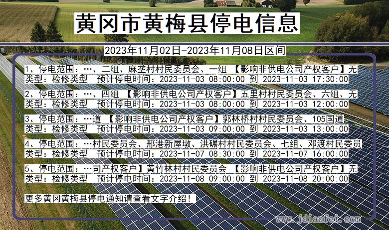 湖北省黄冈黄梅停电通知