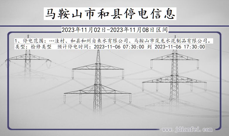 安徽省马鞍山和县停电通知