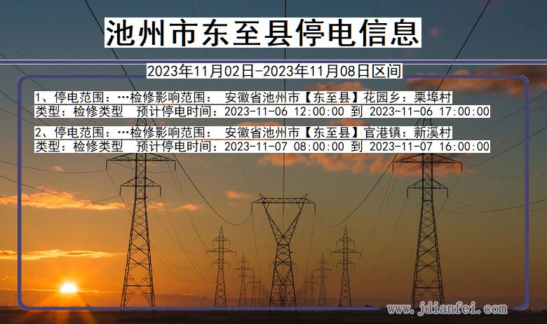 安徽省池州东至停电通知