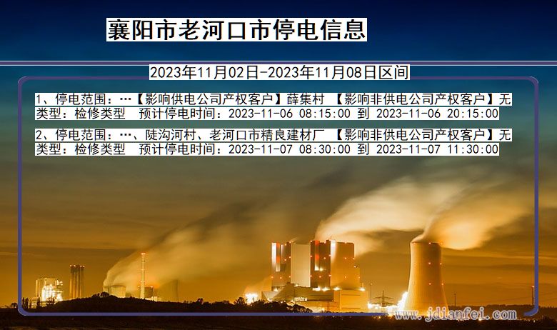 湖北省襄阳老河口停电通知