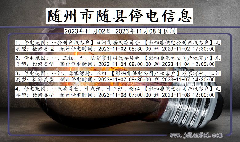 湖北省随州随县停电通知