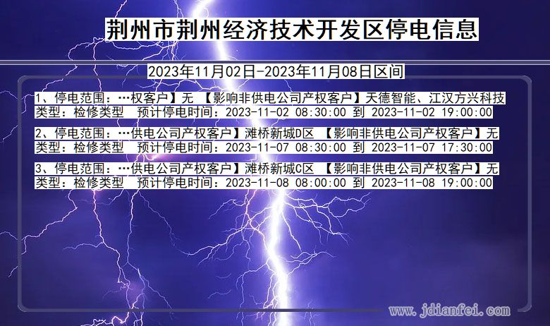 湖北省荆州荆州经济技术开发停电通知