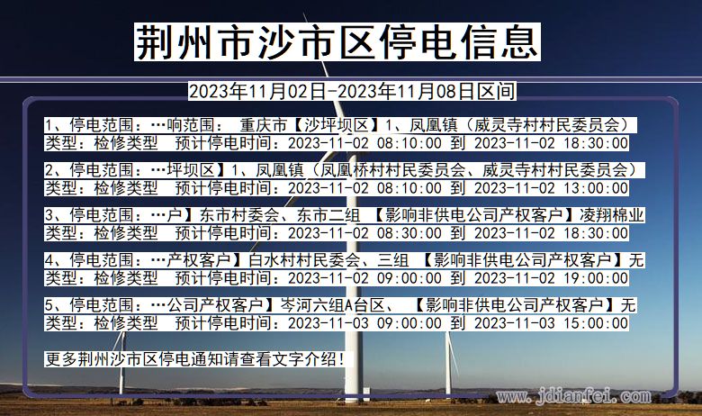 湖北省荆州沙停电通知