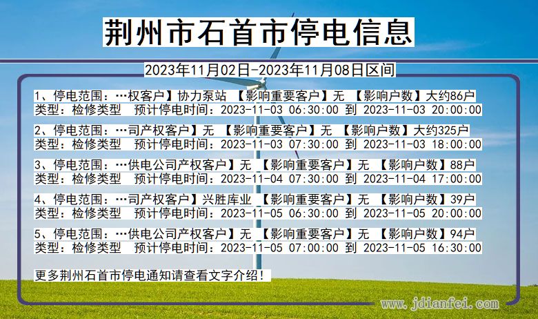 湖北省荆州石首停电通知