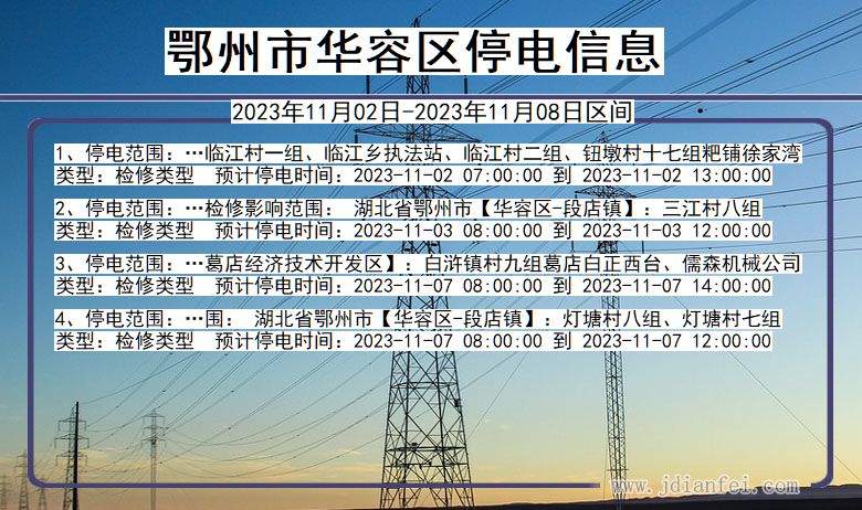 鄂州华容停电通知 湖北省鄂州华容停电通知