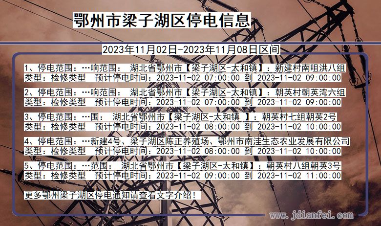 鄂州梁子湖停电通知 湖北省鄂州梁子湖停电通知
