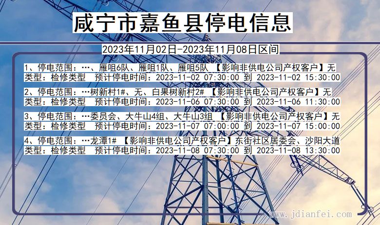 湖北省咸宁嘉鱼停电通知