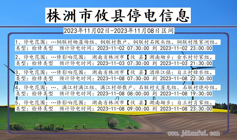 湖南省株洲攸县停电通知