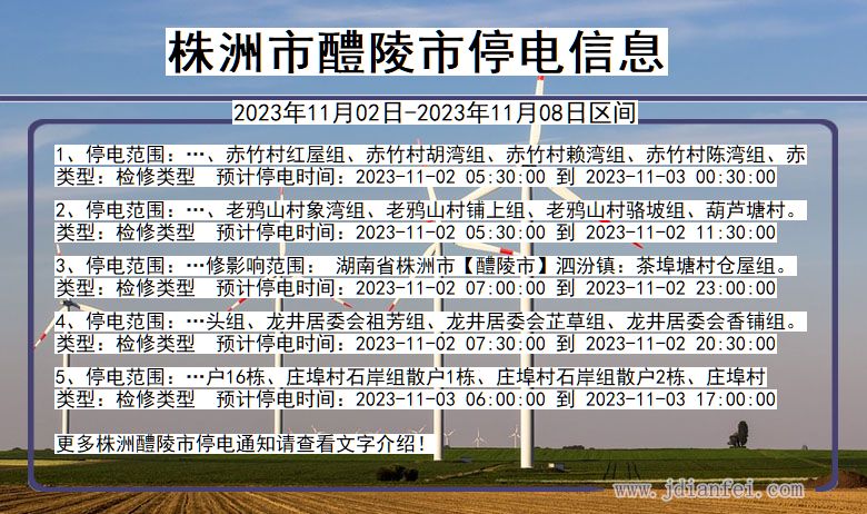 湖南省株洲醴陵停电通知