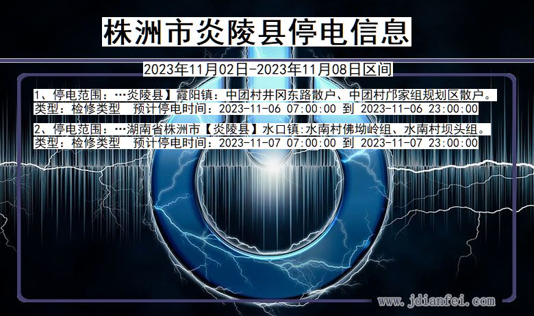 湖南省株洲炎陵停电通知