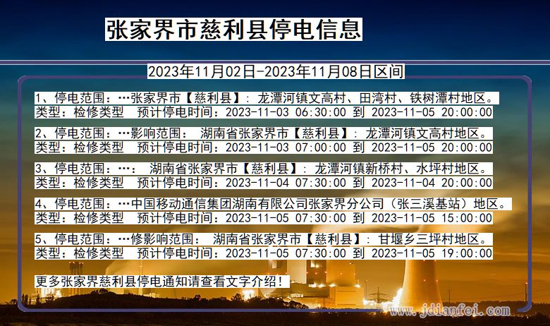 湖南省张家界慈利停电通知