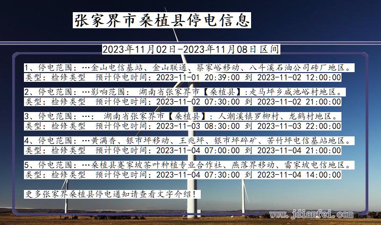 湖南省张家界桑植停电通知