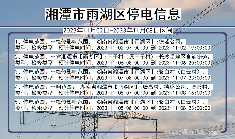 湘潭雨湖停电通知 湖南省湘潭雨湖停电通知
