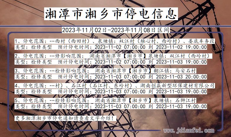 湘潭湘乡停电通知 湖南省湘潭湘乡停电通知