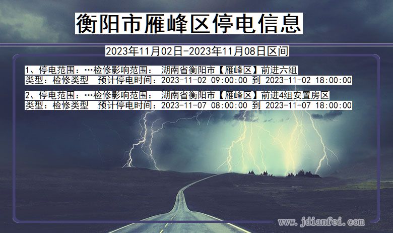 湖南省衡阳雁峰停电通知