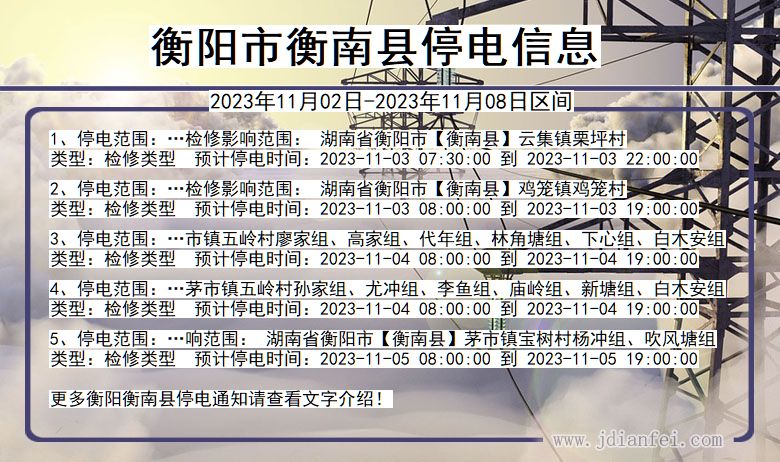 衡阳衡南停电通知 湖南省衡阳衡南停电通知