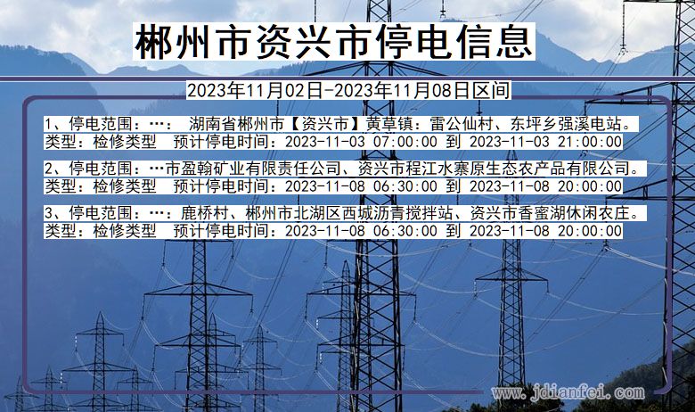 湖南省郴州资兴停电通知