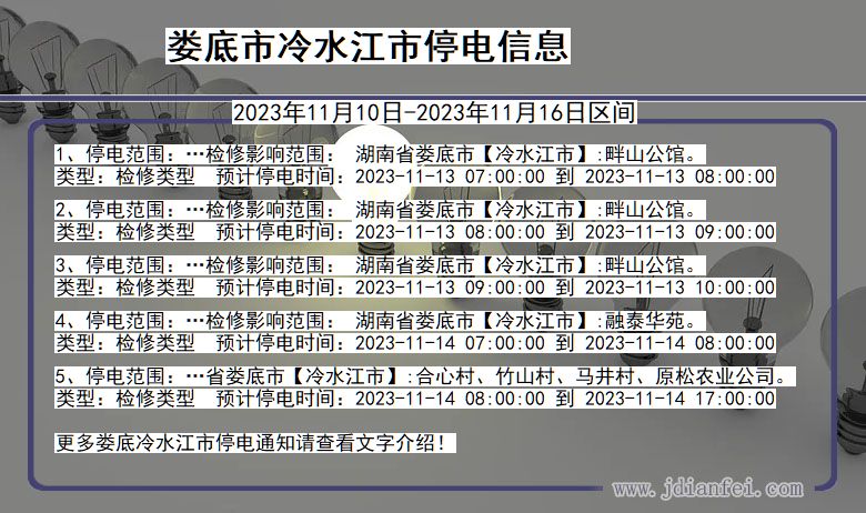 湖南省娄底冷水江停电通知