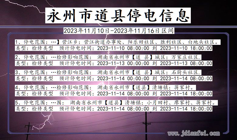 湖南省永州道县停电通知