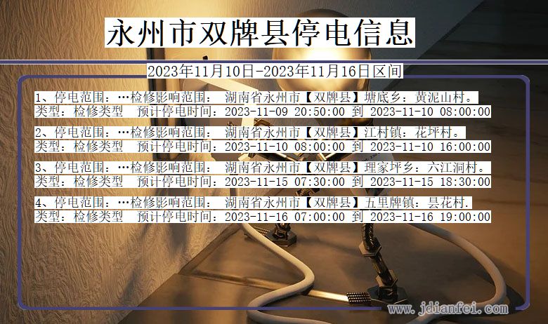 湖南省永州双牌停电通知