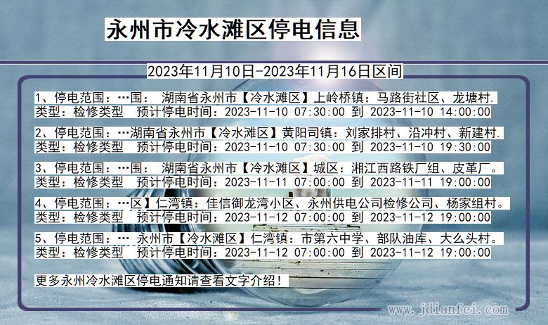 湖南省永州冷水滩停电通知