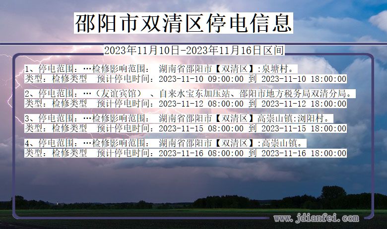 湖南省邵阳双清停电通知