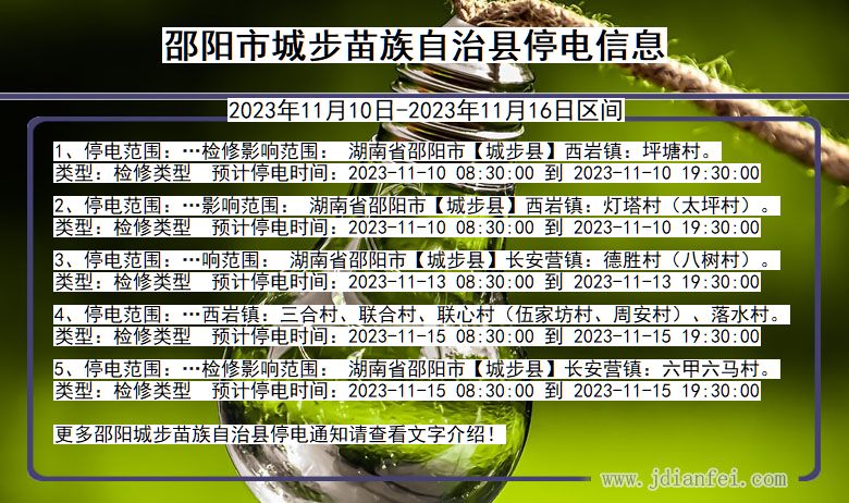 邵阳城步苗族自治停电通知 湖南省邵阳城步苗族自治停电通知