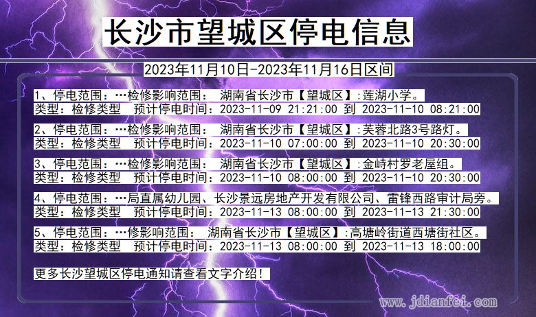 湖南省长沙望城停电通知