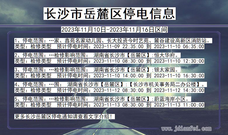 湖南省长沙岳麓停电通知