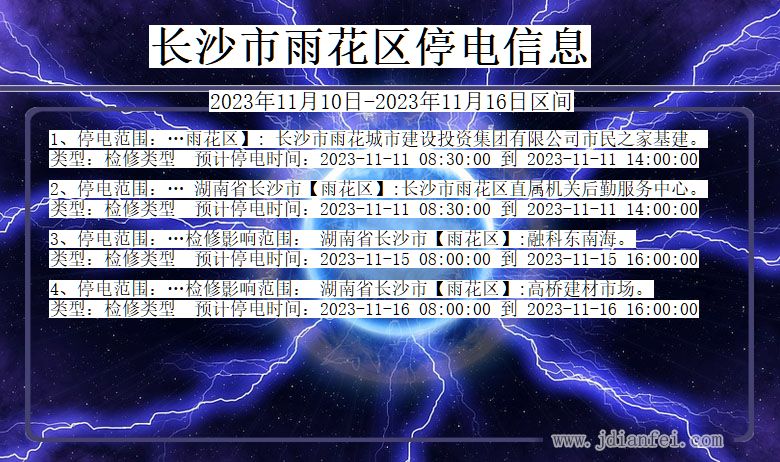 湖南省长沙雨花停电通知